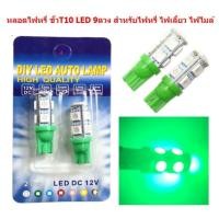 ราคา หลอดไฟหรี่ ขั้วT10 LED 9ดวง สำหรับไฟหรี่ ไฟเลี้ยว ไฟไมล์ หลอดไฟหรี่ 9smd ไฟหรี่led ไฟหรี่สีชมพู (20821690241)
