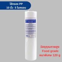 ราคา ไส้กรอง PP ขนาด 10 นิ้ว กรองละเอียด 5 ไมครอน เกรดพิเศษ 120g ได้รับมาตรฐาน WQA จากอเมริกา ผลิตจากวัตถุดิบคุณภาพสูง Food grade ใช้สำหรับน้ำดื่มได้อย่างปลอดภัย (21879792470)