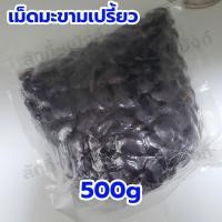 ราคา เม็ดมะขามเปรี้ยว เมล็ดมะขาม 500 กรัม เมล็ดพันธุ์ เกรดA มะขามเปรี้ยว ทำกาแฟ ปลูกทำ รั้ว ปลูกทานใบอ่อน ปลูกริมแดน ทำบอนไซ ซีนศูนย์ยากาศ (21848747128)