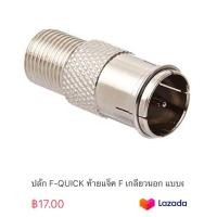 ราคา ปลั๊ก F QUICK ท้ายแจ็ค F เกลียวนอก แบบตัว (20317959933)