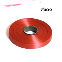 ราคา ริบบิ้น พร้อมส่ง พับเหรียญ พวงมาลัย ริบบิ้นพลาสติกเนื้อเงา ริบบิ้นม้วน (21644948450)