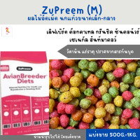 ราคา Zupreem M เมล็ดกลม แบ่งขาย 200 500g เลิฟเบิร์ด ค็อกคาเทล กรีนชีค ซันคอนัวร์ เซเนกัล ฮันท์มาคอว์ (19736985473)