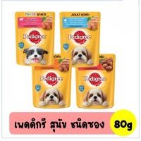 ราคา Pedigree เพดดิกรี อาหารสุนัขเปียก แบบซอง 80g (20491013141)