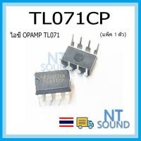 ราคา ไอซี IC TL071CP TL071 Low noise single Operation Amplifier จำนวน 1ชิ้น (21456267157)