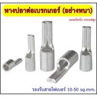 ราคา หางปลาต่อเบรกเกอร์ อย่างหนา รองรับกระแสสูง C45 รุ่นPTNB แบ่งขาย (20548949472)
