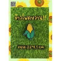 ราคา AP อาร์ม ตัวรีดติดเสื้อ ติดหมวก ผัก ผลไม้ ดอกไม้ (15021926186)