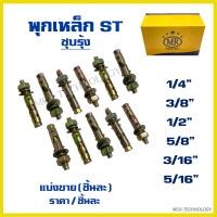 ราคา พุกเหล็ก พุคเหล็ก ST ปุ๊ก ST MR Metal เอ็มอาร์ ขนาด 3 161 45 163 81 25 8 แบ่งขาย ชิ้นละ ปุ๊กเหล็ก พุ๊กเหล็ก สตั๊ดโบล์ท (21467383879)