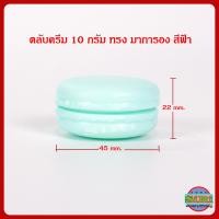 ราคา กระปุกครีม ตลับครีม 10 ml ทรงมาการอง สีฟ้า เขียว ส้ม ชมพู ม่วง เหลือง กระปุกใส่ครีม กระปุกเปล่า กระปุกพลาสติก กระปุกครีมราคาส่ง (12297469027)