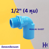 ราคา ข้องอเกลียวนอก 90องศา พีวีซี PVC ขนาด 1 2 3 4 1 2 ชั้น 13 5 สีฟ้า (19612228987)