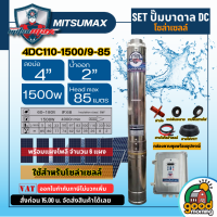 ราคา รวมตัวท็อป ชุดตัวเลือกพร้อมใช้งาน ปั๊มบาดาล MITSUMAX ACDC DC มีให้เลือก750w 2200w บาดาล รดน้ำ ปั๊มน้ำ ซัมเมิส บ่อบาดาล บาดาลโซล่าเซลล์ บาดาลไฟบ้าน ดูดน้ำลึก submerse ปั๊มน้ำบาดาล ปั๊ม (21388167001)