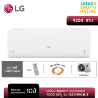 ราคา LG แอลจี เครื่องปรับอากาศ อินเวอร์เตอร์ INVERTER 9200 บีทียู รุ่น ICE11MN JU1 สีขาว ไม่รวมค่าติดตั้ง (21637775012)