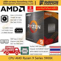 ราคา CPU AMD Ryzen 9 5900X 5900 AM4 Vermeer 12 Cores 24 Threads Clock 3 7 4 8 GHz สินค้ามีประกัน (21279420266)