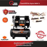 ราคา Pumpkin พัมคิน ปั๊มลมไม่ใช้น้ำมัน Digital 900W 7L 50239 (21762099414)