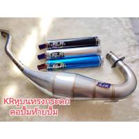 ราคา ท่อKR ท่อสูตรSJR ท่อสูตรส เจริญ ท่อ คอปั้มท้ายปั้ม ท่อรถมอเตอร์ไซค์ ท่อสนาม วิคเตอร์ KR150 VICTOR ปลายมีให้เลือก3 สี คอปั้มหูล่าง หูบน (13533228748)