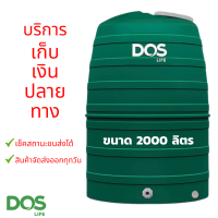 ราคา ถังเก็บน้ำ DOS เก็บปลายทาง รุ่น GREENERY 1000 ลิตร ไม่มีลูกลอย ถังน้ำขายดี รับประกัน 15 ปี (20541860730)
