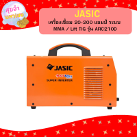 ราคา JASIC เครื่องเชื่อม 20 200 แอมป์ ระบบ MMA Lift TIG รุ่น ARC210D (21429454070)