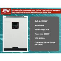 ราคา อินเวอร์เตอร์ไฮบริด ออฟกริด 5000 วัตต์ 48 โวลต์ ชาร์จเจอร์ PWM 50A Hybrid Off Grid Inverter 5000W Charger PWM 50A (21523674963)