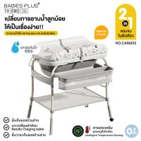 ราคา PAPA BABY โต๊ะอาบน้ำ พร้อมอ่างอาบน้ำรุ่น CAR6012 และเบาะเปลี่ยนผ้าอ้อม ชุดโต๊ะอาบน้ำเด็ก รับน้ำหนักได้ถึง 50 KG (21857339409)