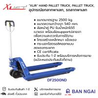 ราคา HAND PALLET TRUCK รถยกลากพาเลท ขนาดมาตรฐาน 2500kg ความกว้างงายก 540mm ความยาวงา 1150mm ล้อPU (14316282570)