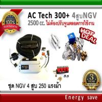 ราคา AC Tech 300 Plus ชุดติดตั้งแก๊ส ์NGV Kit 170 แรงม้า สำหรับรถ 4 สูบ 1000 2000 ซีซี ไม่ต้องจูนตลอดการใช้งาน อะไหล่แก๊ส LPG NGV GAS Energysave (1455932116)