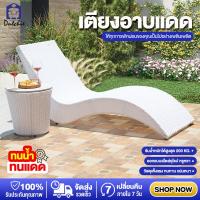 ราคา เตียง เตียงอาบแดด เตียงกลางแจ้ง เตียงนอน เตียงริมสระว่ายน้ำ ปรับเอนนอนได้ เก้าอี้ เก้าอี้เอนหลัง หวายเทียมคุณภาพดี ทนทาน Dutchie (21379155467)