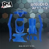 ราคา RM racing Honda Dio ชุดสี และ ชุดซับ Honda Dio AF17 18 สี ดำ ขาว ส้ม รับประกันคุณภาพ เกรดส่งออก (20571009706)