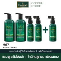 ราคา ชุด H67 ฮาวิล่าห์ Havilah แชมพูแก้ผมร่วง 300มล x2 แฮร์โทนิค เร่งผมยาว 100มล x2 แถมฟรี แฮร์โทนิค เร่งผมยาว 100มล (21904476353)