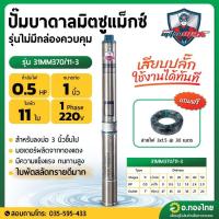 ราคา ปั๊มบาดาล ซับเมอร์ส Mitsumax AC 1 นิ้ว 0 5 แรง 11 ใบพัด บ่อ 3 ซัมเมอร์ส ปั๊มน้ำ บ่อบาดาล ดูดน้ำลึก 31MM370 11 3 (20756484986)