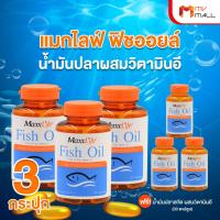 ราคา พร้อมของแถม MaxxLife Fish Oil Plus Vitamin E แม็กซ์ ไลฟ์ น้ำมันปลาสกัด ผสมวิตามินอี มีโอเมก้า 3 ขนาด 90 แคปซููล (20871128850)