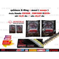 ราคา ชุดโซ่ทองX Ring สเตอร์หน้าหลัง สำหรับ Honda CB150R New CBR150R 2019 โซ่ JomThai 428 132L สเตอร์หน้า14ฟัน15ฟัน สเตอร์หลัง45ฟัน 47ฟัน ชุดโซ่สเตอร์พระอาทิตย์ (13204813862)