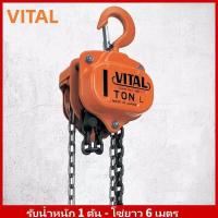 ราคา รอกโซ่มือสาว VITAL ขนาด 1 TON รับน้ำหนัก1ตัน 1000กิโล ยกได้สูงถึง 3 เมตร น้ำหนักตัวรอก 11 8 kg รอกโซ่ โซ่เดี่ยว (21485244406)