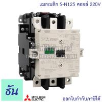 ราคา Mitsubishi แมกเนติก คอนแทคเตอร์ S N125 Coil คอยน์ 220V Magnetic Contactor SN125 มิตซูบิชิ ของแท้ ธันไฟฟ้า (7200662772)