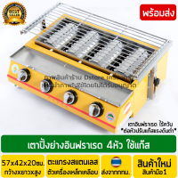 ราคา เตาปิ้งย่างอินฟาเรด 4หัว ใช้แก๊ส ไร้ควัน เตาปิ้งย่างอินฟาเรดไร้ควัน เตาปิ้งอินฟาเรด เตาย่างใช้แก๊ส เตาย่างอินฟาเรด (9782714357)