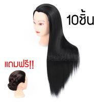 ราคา หัวหุ่น หัวหุ่นฝึกทำผม ถักเปีย ตัดผม ดัดผม ม้วน เกล้า ผมหนาสวย ผมยาว ส่งจากไทย 10แถม1 (20909116857)