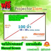ราคา iScreen Projector Wall Screen 100 นิ้ว 16 10 จอโปรเจคเตอร์ รุ่น แขวนมือดึง 53 x 85 inch 134 x 216 cm จอม้วนเก็บอัตโนมัติ (11480429154)