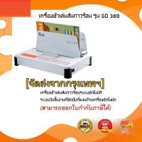 ราคา เครื่องเข้าเล่มสันกาว รุ่น GD380 A (21373802042)