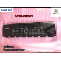 ราคา ขายอะไหล่ของแท้ ชุดแผงหน้าปัดปุ่มกดเครื่องซักผ้าซัมซุง DC90 22554Y SAMSUNG ASSY CONTROL WA18M8700GV ST รุ่นที่ใช้งาน WA18M8700GV ST (13482644353)