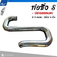 ราคา ท่อซิ่ง S ขนาด 3นิ้ว 4นิ้ว ปลายธรรมดา ปลายไทเทเนียม สแตนเลส201 (21421857696)
