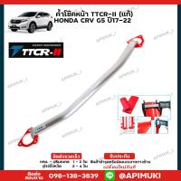 ราคา ค้ำโช๊คหน้า TTCR II แท้ HONDA CRV G5 ปี17 22 ค้ำโช๊ค เสริมช่วงล่าง ส่งในไทยถึงไวแน่นอน (17457551091)