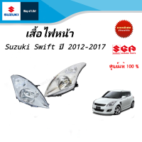 ราคา เสื้อไฟหน้า Suzuki Swift ตัว GAGLGLXSAI ปี 2012 2017 ราคาต่อชิ้น (17438451184)