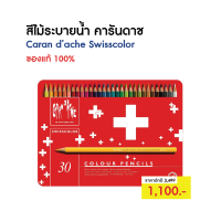 ราคา สีไม้ระบายน้ำ คารันดาช Caran d ache Swisscolor 30 สี กล่องโลหะ ของแท้ 100 (21399391266)