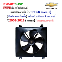 ราคา บังลมหม้อน้ำCHEVROLET OPTRA ออพตร้า ฝั่งพัดลมหม้อน้ำ พร้อมใบพัดลม มอเตอร์ ปี2003 2013 ครบชุด (18978879754)