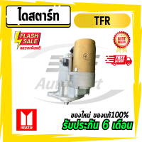 ราคา ไดสตาร์ท ISUZU TFR (21571081275)