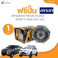 ราคา AISIN ฟรีปั๊ม MITSUBISHI TRITON PAJERO SPORT ปี 2005 2011 3 2L FCM 634 1 ชิ้น AUTOHUB (21643753568)