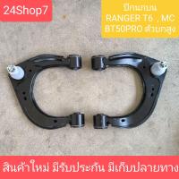 ราคา ปีกนกบน บูท ลูกหมาก ฟอร์ดเรนเจอร์ T6 ปีกนกบนมาสด้าบีที50โปร ปีกนกบนFORD ตัวสูง สินค้าใหม่ (21697512511)