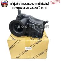 ราคา TOYOTA แท้ศูนย์ ฝาครอบกรองอากาศตัวล่าง โตโยต้า รีโว่ Toyota Revo ปี 2015 2018 เครื่องยนต์ 2 4 2 8 เบอร์แท้ 177010C170 (9453912778)