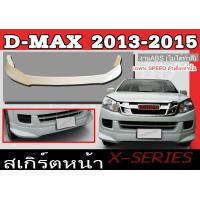 ราคา สเกิร์ตแต่งหน้ารถยนต์ สเกิร์ตหน้า ISUZU D MAX 2013 2014 2015 เฉพาะตัวเตี้ย SPEED ทรงX SERIES พลาสติกABS (8424387747)