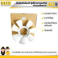 ราคา ใบพัดลม CHEVROLET COLORADO 2012 17 เชฟโรเลต โคโลราโด 2012 17 94716851 แท้ (2254386027)