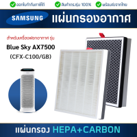 ราคา แผ่นกรองเครื่องฟอกอากาศ Samsung Blue Sky AX7500 AX90R7080WD ST แผ่นกรอง รุ่น CFX C100 GB แบบ 2in1 กรองฝุ่น Hepa H13 กรองกลิ่น Carbon (21856746535)