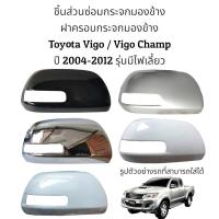 ราคา ฝาครอบกระจกมองข้าง Toyota Vigo Vigo Champ ปี 2004 2012 รุ่นมีไฟเลี้ยว (16637559902)